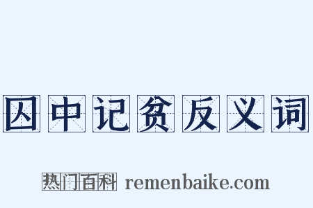 囚中记贫反义词是什么意思的图片